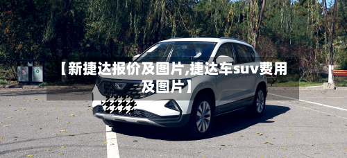 【新捷达报价及图片,捷达车suv费用及图片】-第3张图片