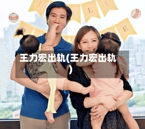 王力宏出轨(王力宏出轨)-第2张图片