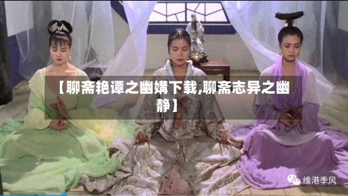 【聊斋艳谭之幽媾下载,聊斋志异之幽静】-第2张图片