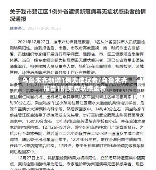 乌鲁木齐新增1例无症状者/乌鲁木齐报告1例无症状感染者-第1张图片