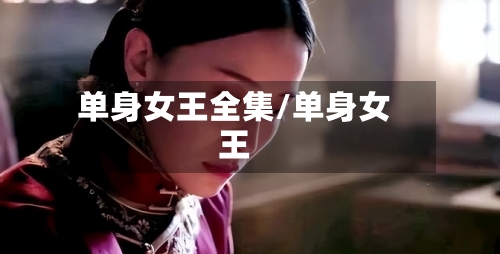 单身女王全集/单身女王-第1张图片