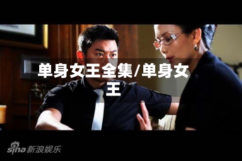 单身女王全集/单身女王-第3张图片