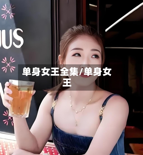 单身女王全集/单身女王-第2张图片