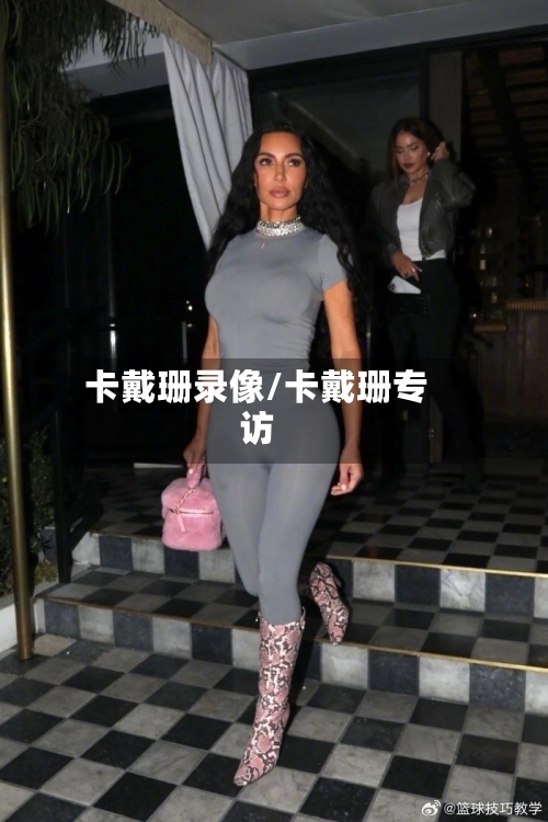 卡戴珊录像/卡戴珊专访-第1张图片