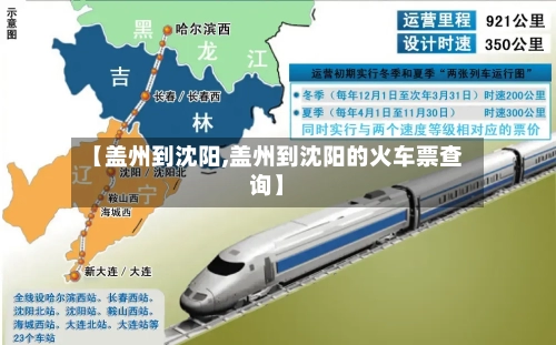 【盖州到沈阳,盖州到沈阳的火车票查询】-第1张图片