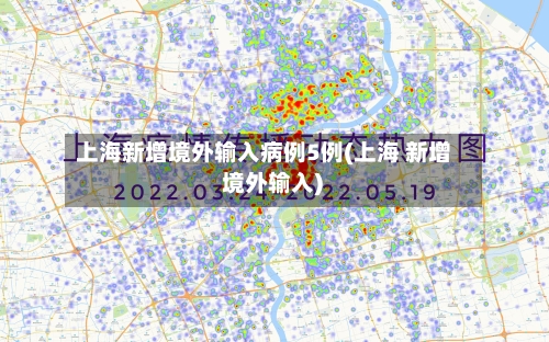上海新增境外输入病例5例(上海 新增 境外输入)-第2张图片
