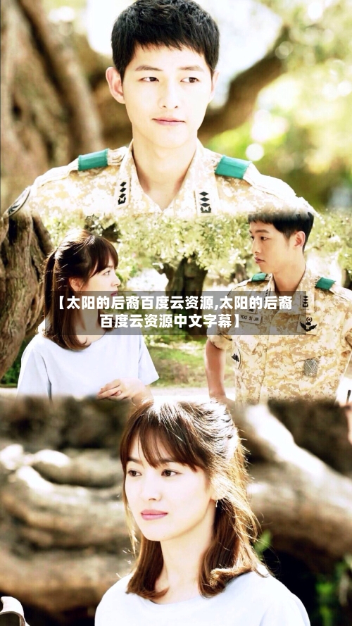 【太阳的后裔百度云资源,太阳的后裔百度云资源中文字幕】-第2张图片