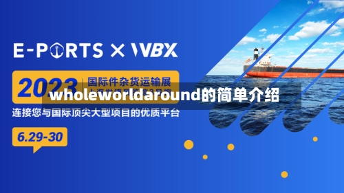 wholeworldaround的简单介绍-第1张图片