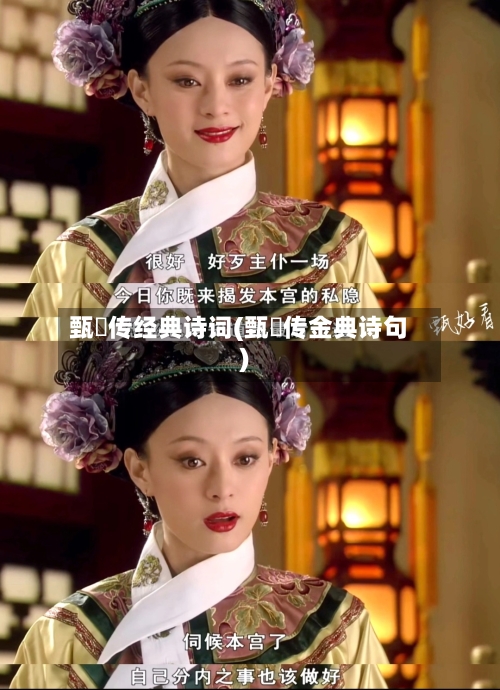 甄嬛传经典诗词(甄嬛传金典诗句)-第2张图片