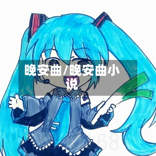 晚安曲/晚安曲小说-第3张图片