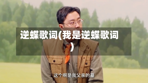 逆蝶歌词(我是逆蝶歌词)-第3张图片