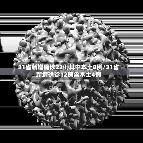 31省新增确诊22例其中本土8例/31省新增确诊12例含本土4例-第3张图片