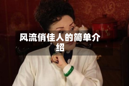 风流俏佳人的简单介绍-第1张图片