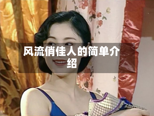 风流俏佳人的简单介绍-第2张图片