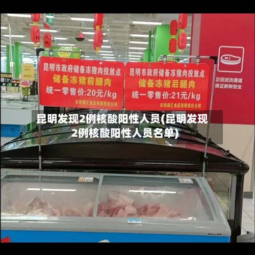 昆明发现2例核酸阳性人员(昆明发现2例核酸阳性人员名单)-第1张图片