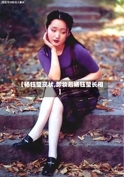 【杨钰莹现状,卸妆后杨钰莹长相】-第1张图片