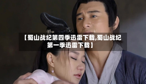 【蜀山战纪第四季迅雷下载,蜀山战纪第一季迅雷下载】-第1张图片