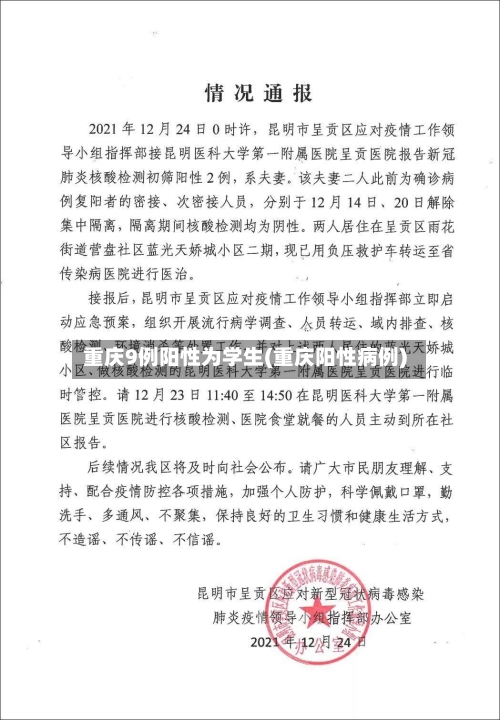 重庆9例阳性为学生(重庆阳性病例)-第2张图片
