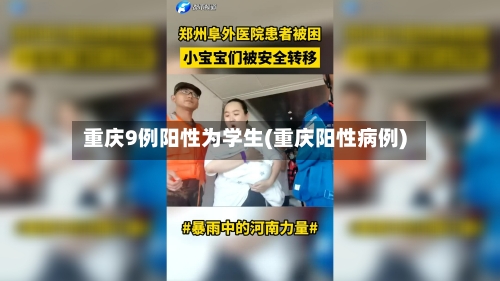 重庆9例阳性为学生(重庆阳性病例)-第1张图片