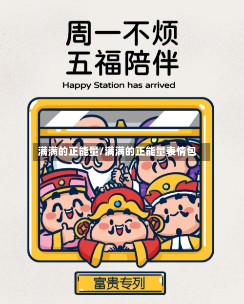 满满的正能量/满满的正能量表情包-第2张图片