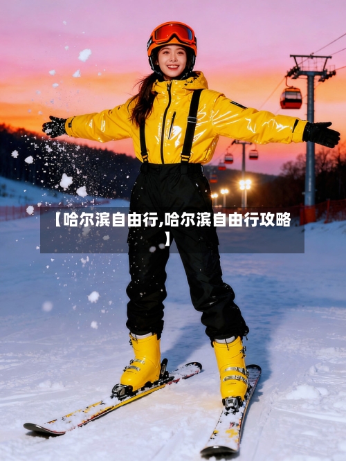 【哈尔滨自由行,哈尔滨自由行攻略】-第1张图片
