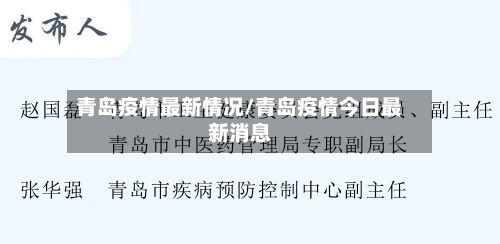 青岛疫情最新情况/青岛疫情今日最新消息-第1张图片