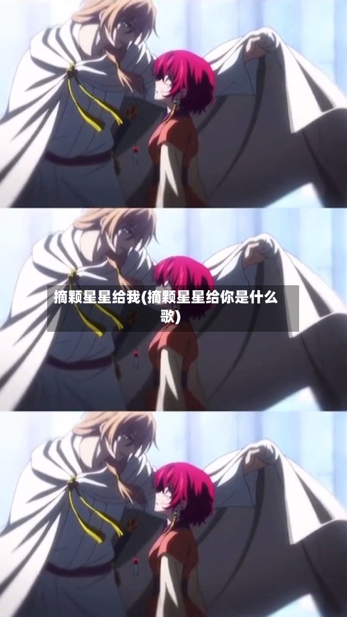 摘颗星星给我(摘颗星星给你是什么歌)-第2张图片