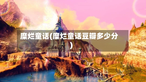 糜烂童话(糜烂童话豆瓣多少分)-第1张图片