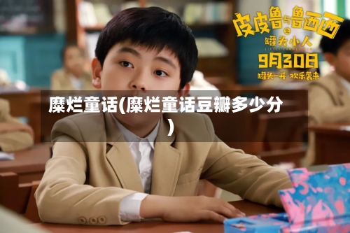 糜烂童话(糜烂童话豆瓣多少分)-第2张图片