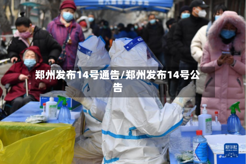 郑州发布14号通告/郑州发布14号公告-第1张图片