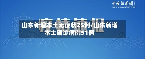 山东新增本土无症状25例/山东新增本土确诊病例51例-第1张图片