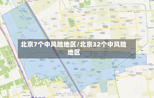 北京7个中风险地区/北京32个中风险地区-第1张图片