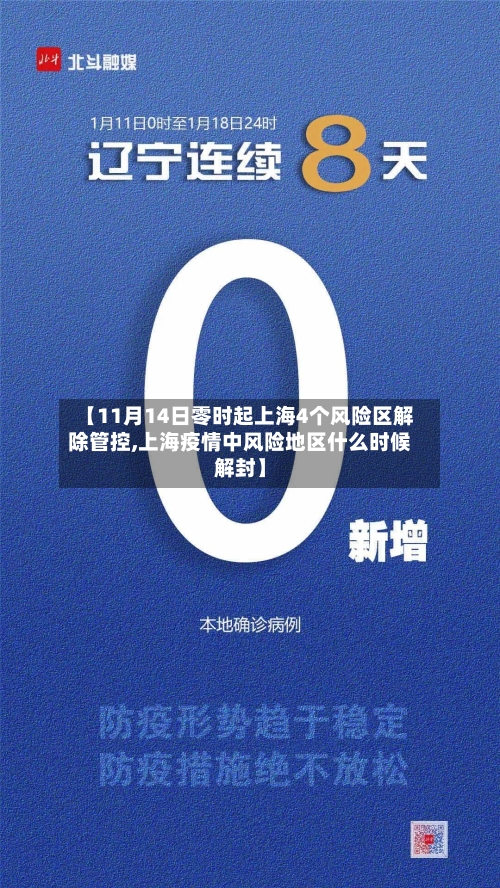 【11月14日零时起上海4个风险区解除管控,上海疫情中风险地区什么时候解封】-第3张图片