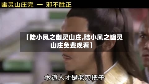 【陆小凤之幽灵山庄,陆小凤之幽灵山庄免费观看】-第1张图片