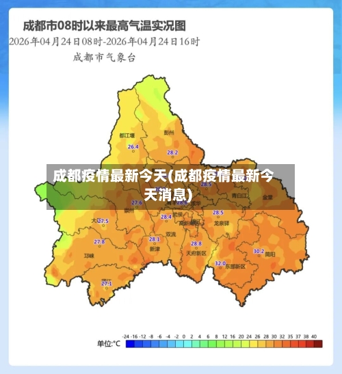 成都疫情最新今天(成都疫情最新今天消息)-第2张图片