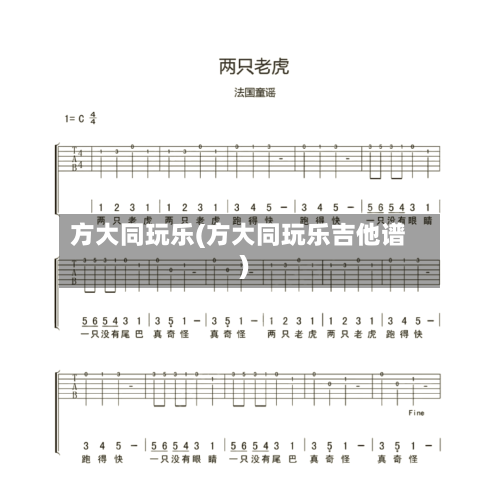 方大同玩乐(方大同玩乐吉他谱)-第1张图片
