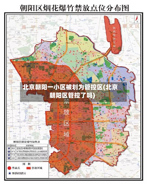 北京朝阳一小区被划为管控区(北京朝阳区管控了吗)-第2张图片