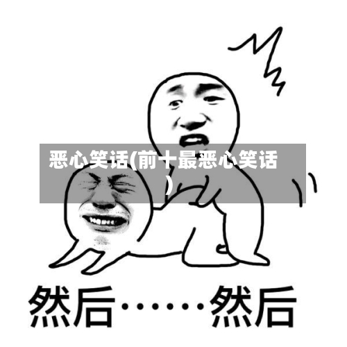 恶心笑话(前十最恶心笑话)-第1张图片