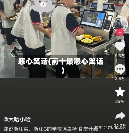 恶心笑话(前十最恶心笑话)-第2张图片