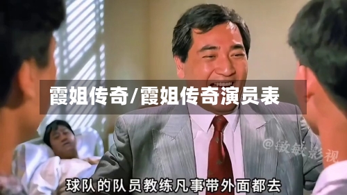 霞姐传奇/霞姐传奇演员表-第1张图片