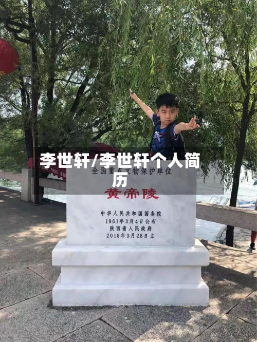 李世轩/李世轩个人简历-第1张图片