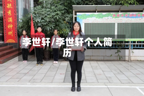 李世轩/李世轩个人简历-第2张图片