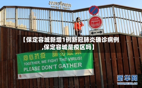 【保定容城新增1例新冠肺炎确诊病例,保定容城是疫区吗】-第1张图片