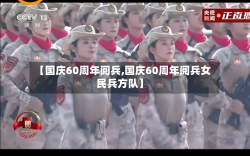 【国庆60周年阅兵,国庆60周年阅兵女民兵方队】-第2张图片