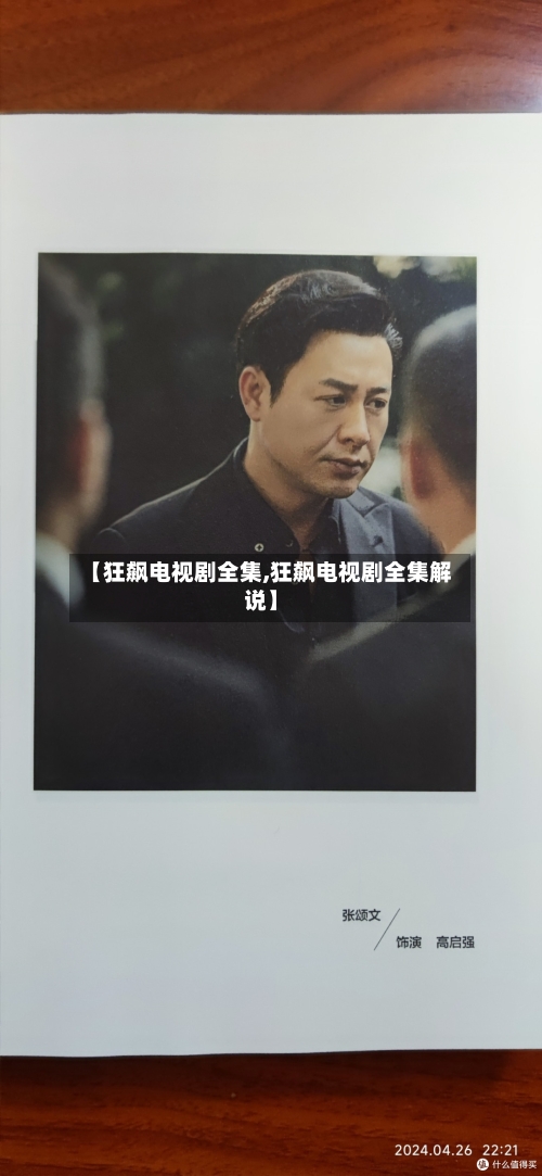 【狂飙电视剧全集,狂飙电视剧全集解说】-第1张图片