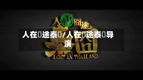 人在囧途泰囧/人在囧途泰囧导演-第2张图片