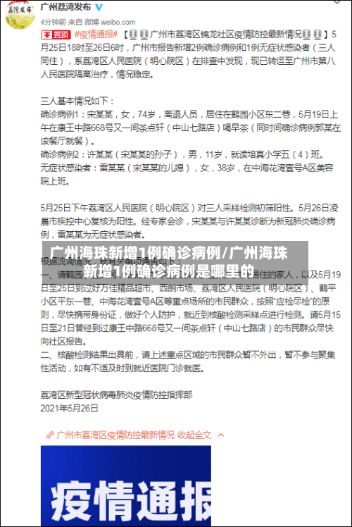 广州海珠新增1例确诊病例/广州海珠新增1例确诊病例是哪里的-第2张图片
