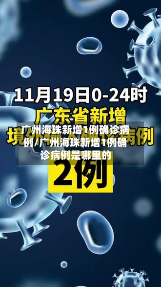 广州海珠新增1例确诊病例/广州海珠新增1例确诊病例是哪里的-第1张图片