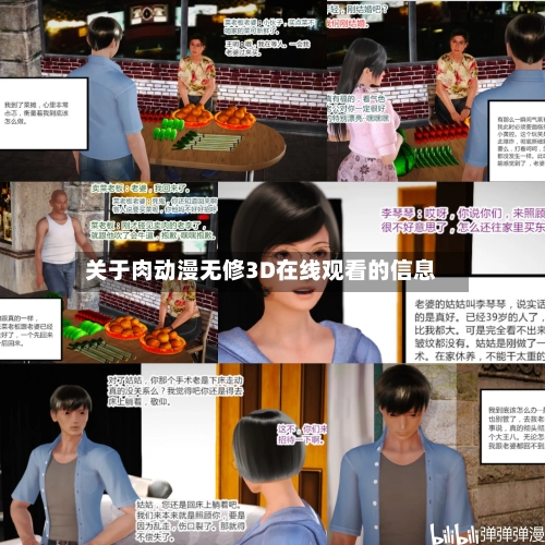 关于肉动漫无修3D在线观看的信息-第1张图片