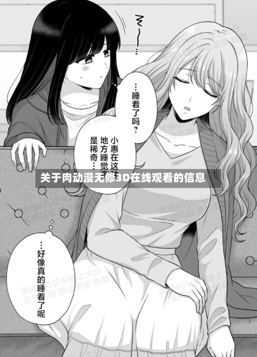 关于肉动漫无修3D在线观看的信息-第2张图片